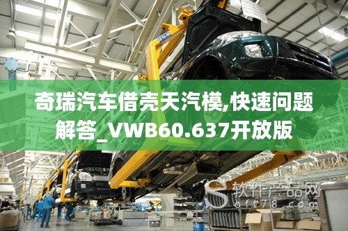奇瑞汽車借殼天汽模,快速問題解答_VWB60.637開放版